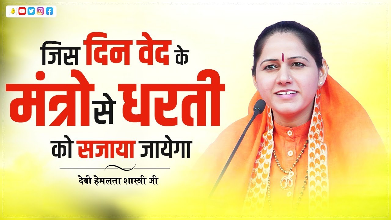 जिस दिन वेद के मंत्रो से धरती को सजाया जायेगा ~ देवी हेमलता शास्त्री जी 9627225222