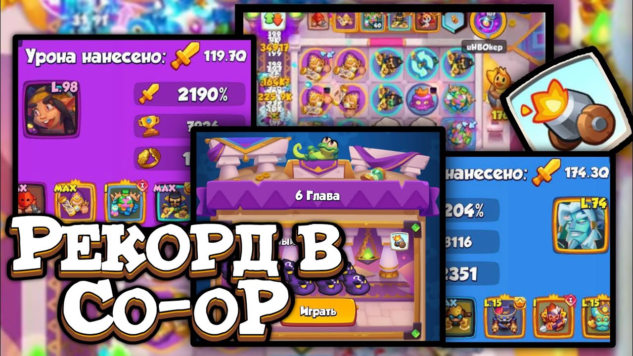 🔥 РЕКОРД в БЕСКОНЕЧНОМ Co-oP - МОДИФИКАТОР ПУШКА [RUSH ROYALE]