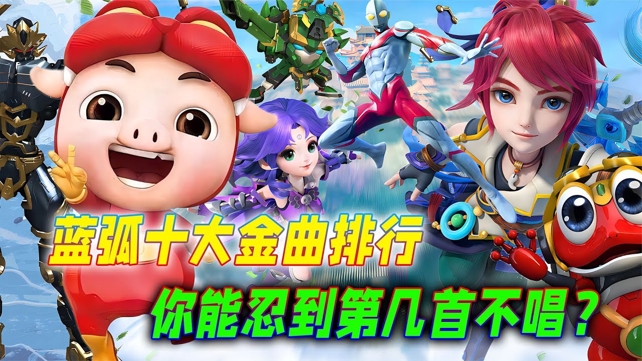 蓝弧十大金曲排行榜！超兽武装仅排第五，梦幻西游op究竟有多刀？