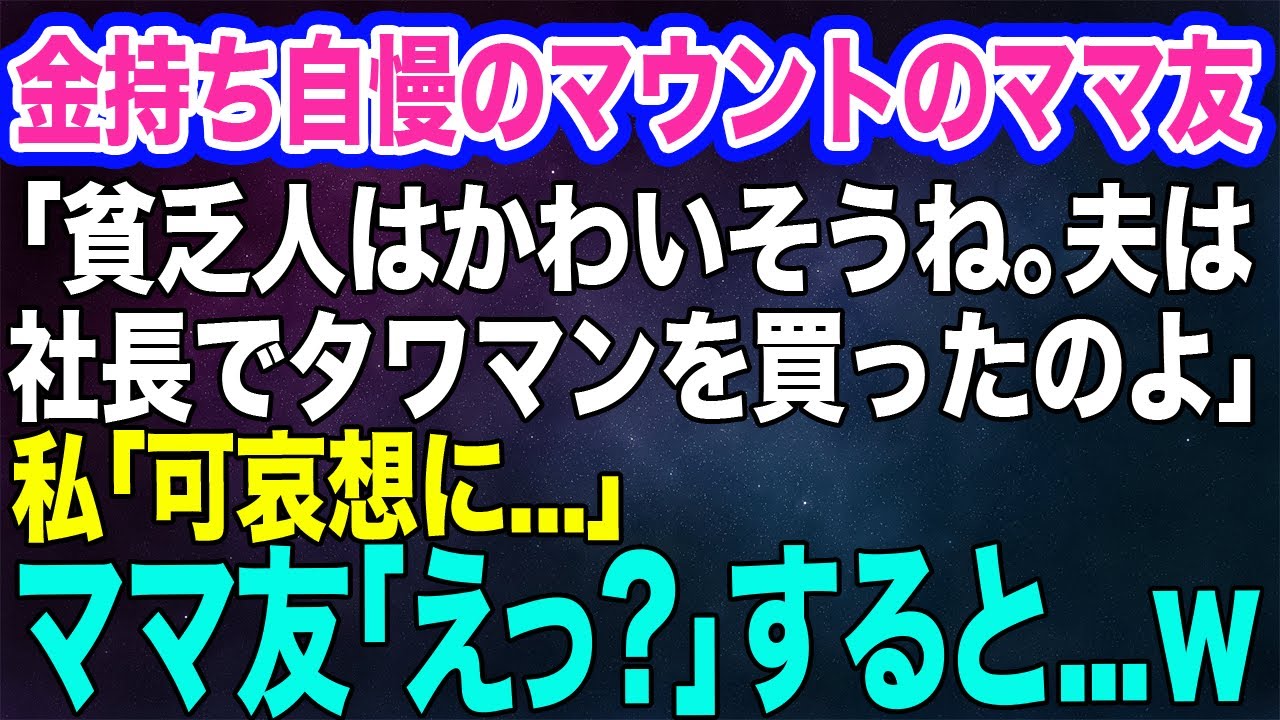 金持ちマウントを取るママ友「貧乏な旦那を持つと大変ね。私の夫は社長だから最近タワマンを買ったの」私「可哀想に…」ママ友「えっ？」→彼女に真実を告げるとｗ【スカッとする話】