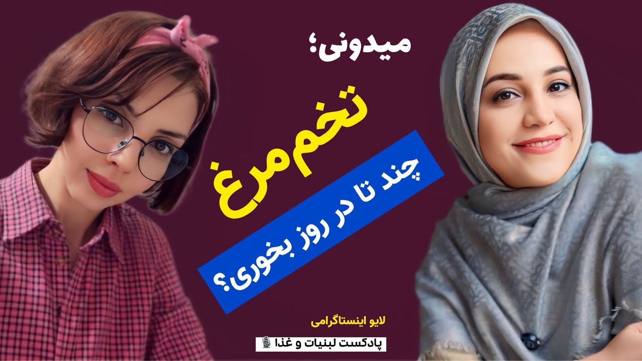میدونی در روز می تونی چند تا تخم مرغ بخوری ؟ مصرف تخم مرغ از کودک تا بزرگسال و ورزشکار