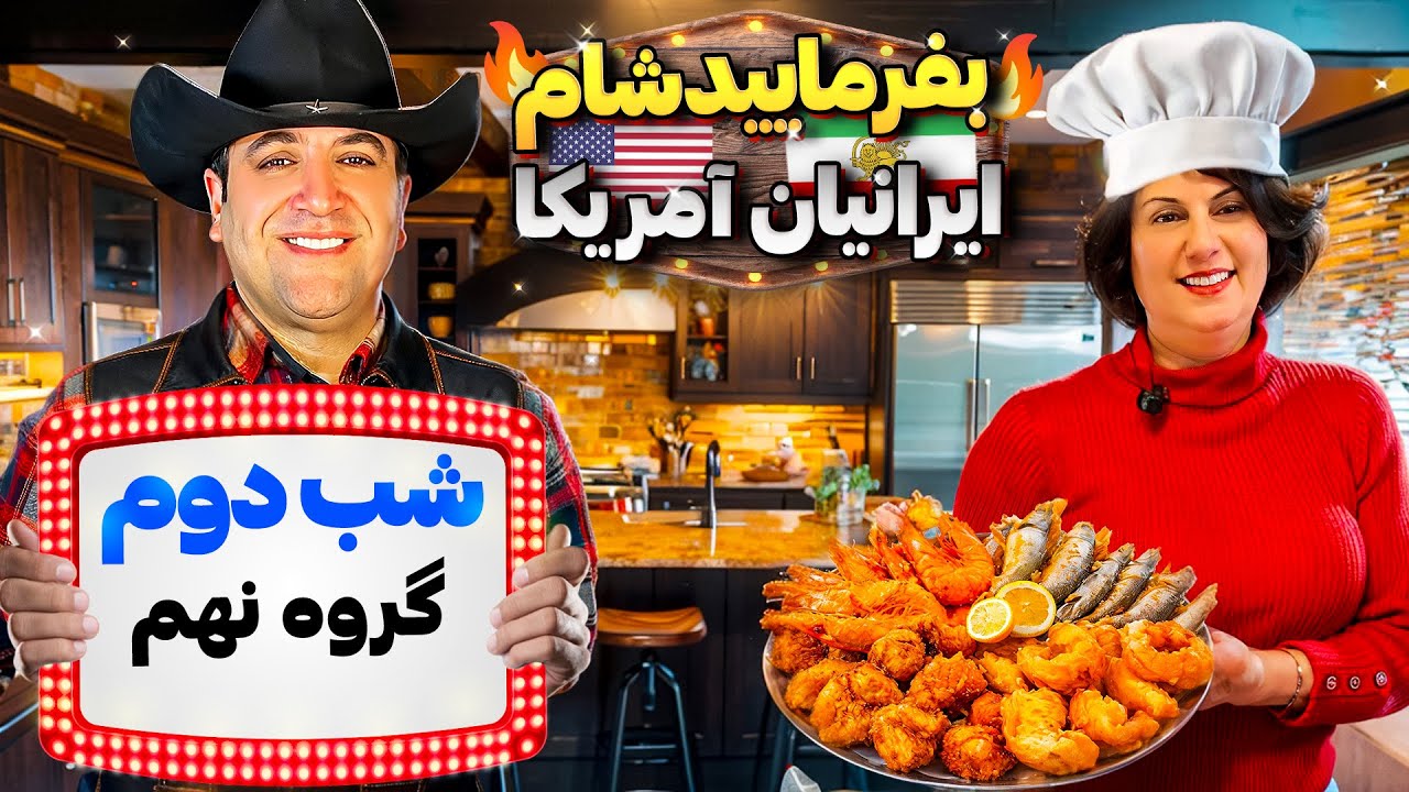 بفرمایید شام آمریکا، گروه نهم ، شب دوم