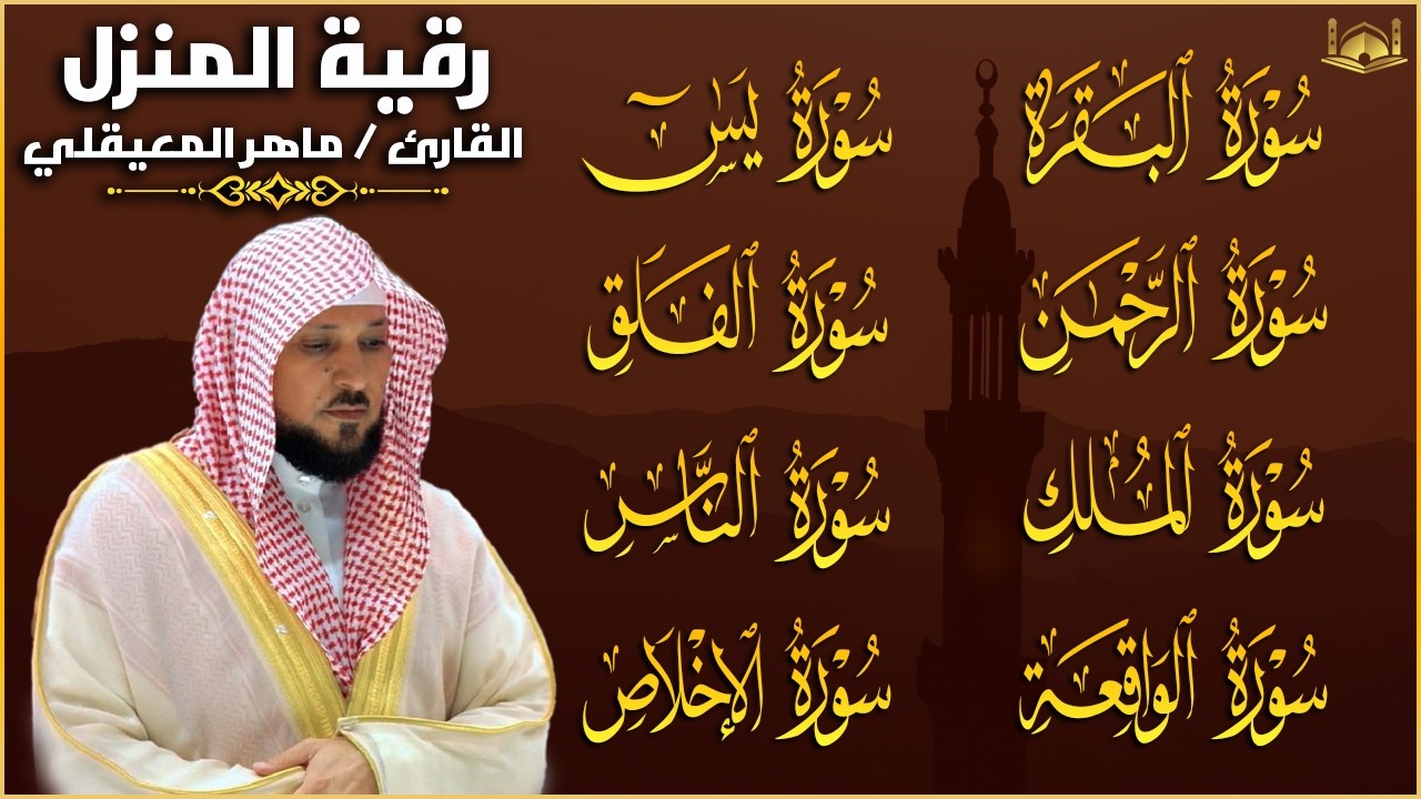 رقية شرعية للمنزل   تلاوة خاشعة لسور البقرة، يس، الواقعة، الملك، والرحمن بصوت الشيخ ماهر المعيقلي🌹