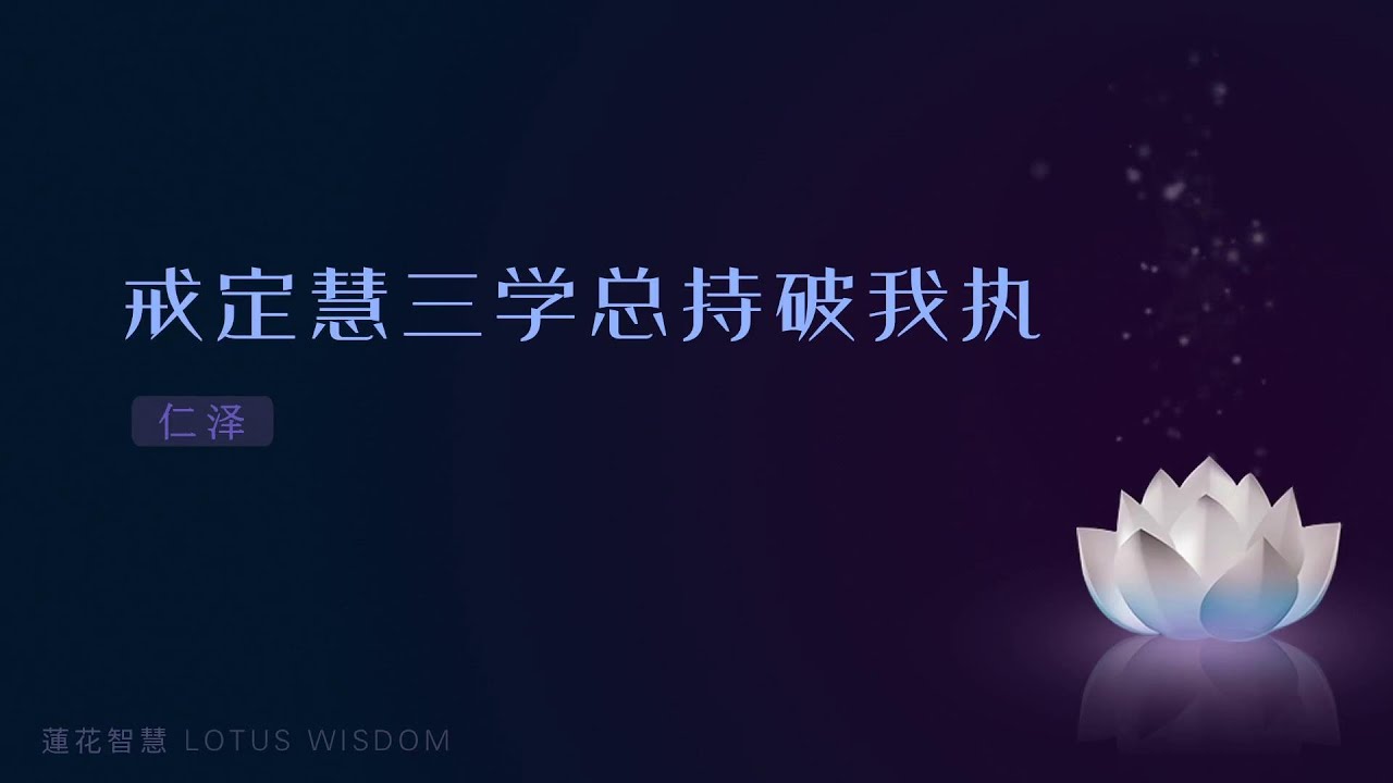 戒定慧三学总持破我执 242 