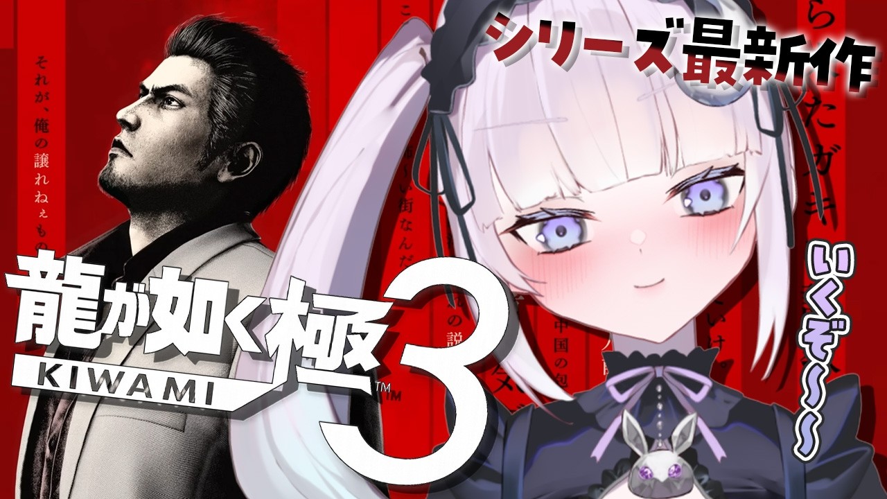 ☾⋆ #01 龍が如く極3┊完全初見！最新作！今回の舞台は『 沖縄 』…！？※ネタバレあり【個人Vtuber/眠月ルナ】