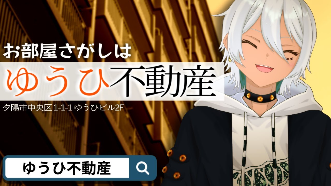 【独身の方必見】お部屋さがしは「ゆうひ不動産」で決まり！【#お部屋探し #引っ越し #物件 】