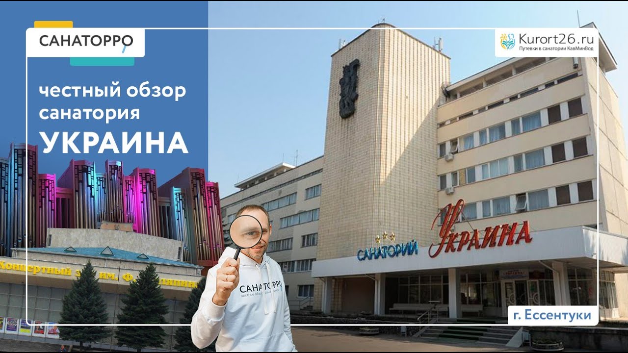Видеообзор санатория «Украина» г. Ессентуки (переим. в «Вернер»): проект «Санаторро» от Курорт26.ру