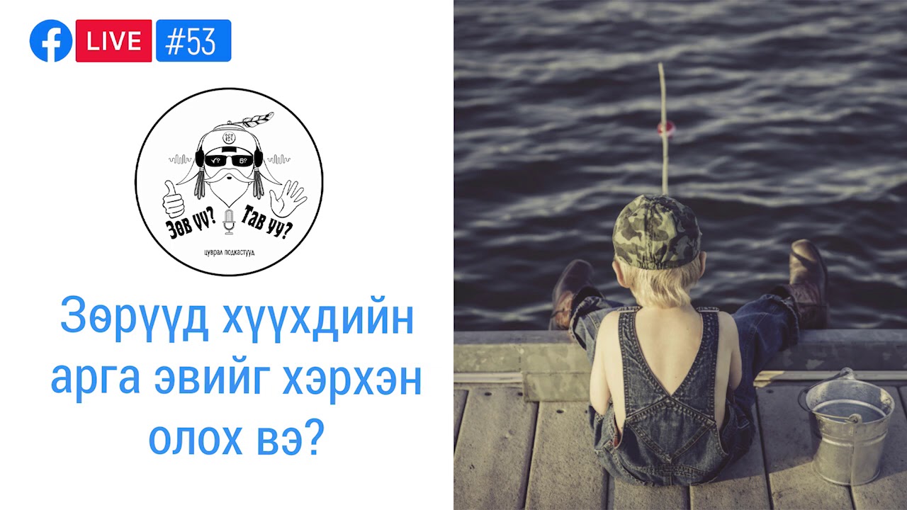 #53-54. Зөрүүд хүүхдийн аргыг олох, Алдаагаа засах ухаан