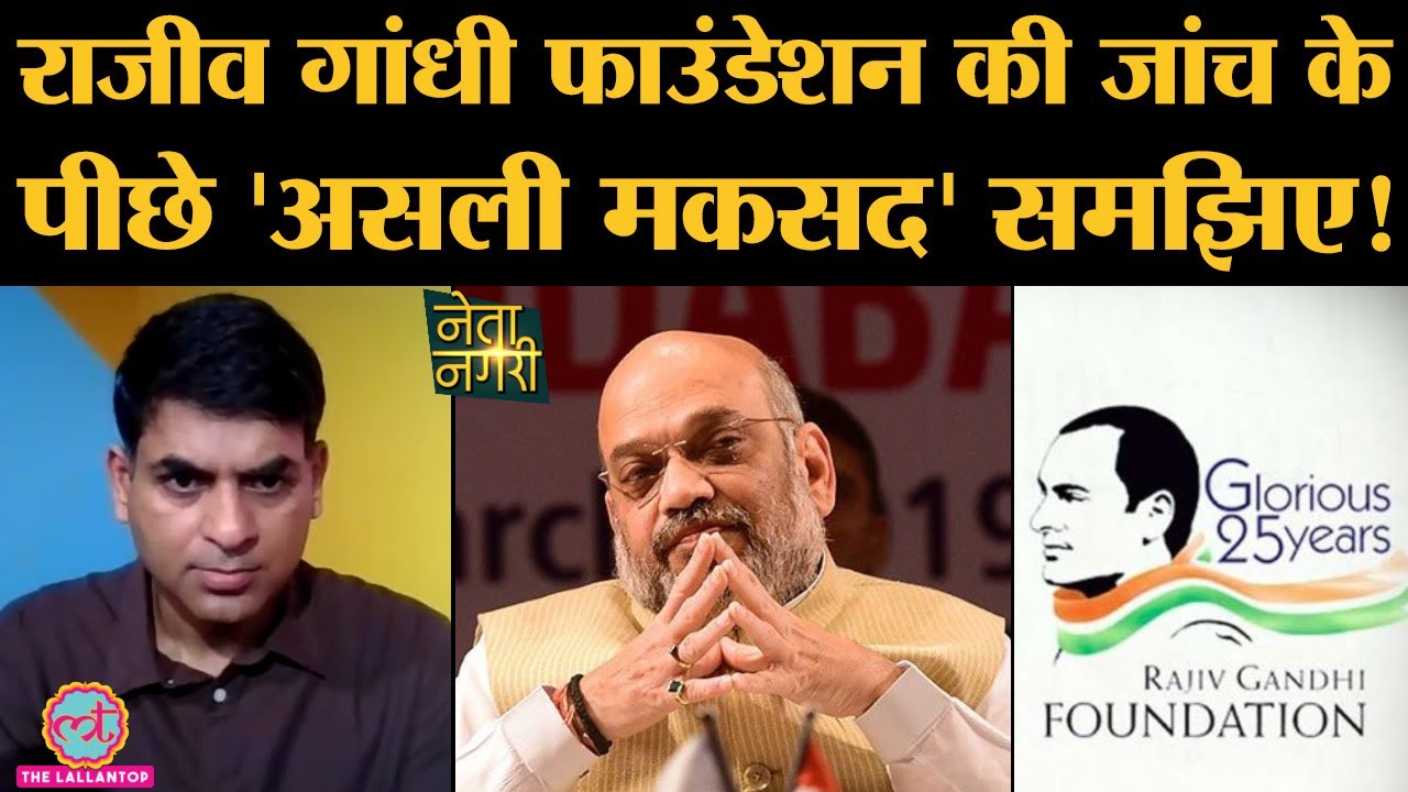 Rajiv Gandhi Trust में Donations की Home Ministry Panel से जांच, bjp congress का witchhunt कर रही?