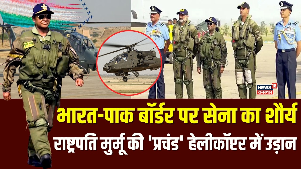 Murmu Rajasthan Visit : राष्ट्रपति मुर्मू की 'प्रचंड' हेलीकॉप्टर में उड़ान | Indian Air Force | Top