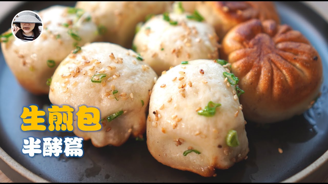 【 生煎包 】皮松底脆肉弹汤鲜【半发酵技巧】永不失败的面食-第14集