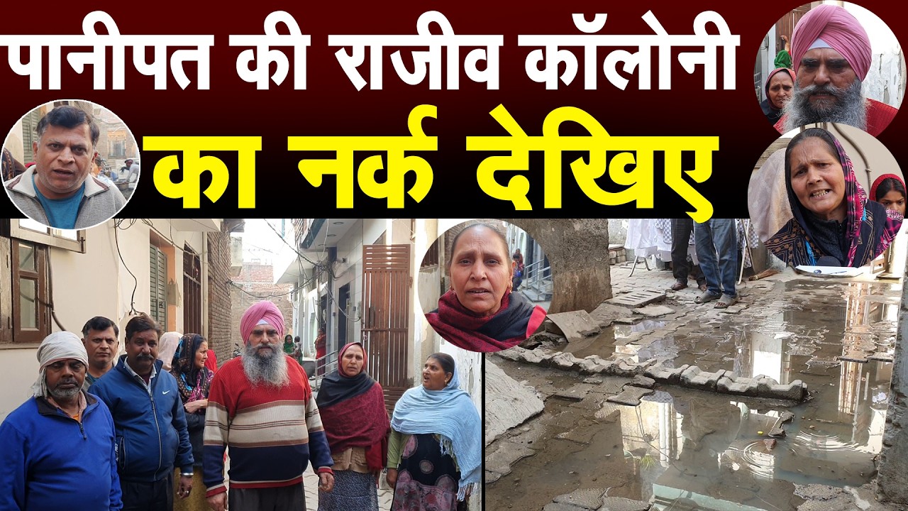 पानीपत की राजीव कॉलोनी के लोग इस कदर दुखी कि मजबूर हुए बोलने के लिए, इस नर्क की तस्वीरें जरूर देखिए