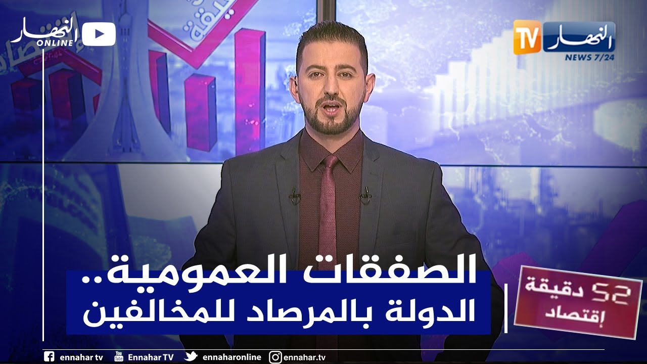 52 دقيقة إقتصاد: تحيين قانون الصفقات العمومية .. أولوية لتفادي التبذير وسوء الإستعمال للمال العام
