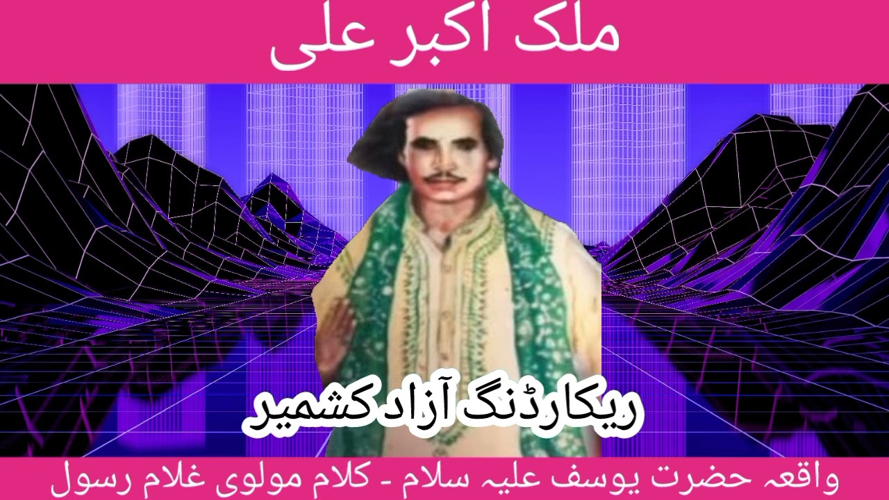 Waqia Hazrat Yusuf Alaha Salam | Kalam Molvi Ghulam Rasool | Malik Akbar Ali