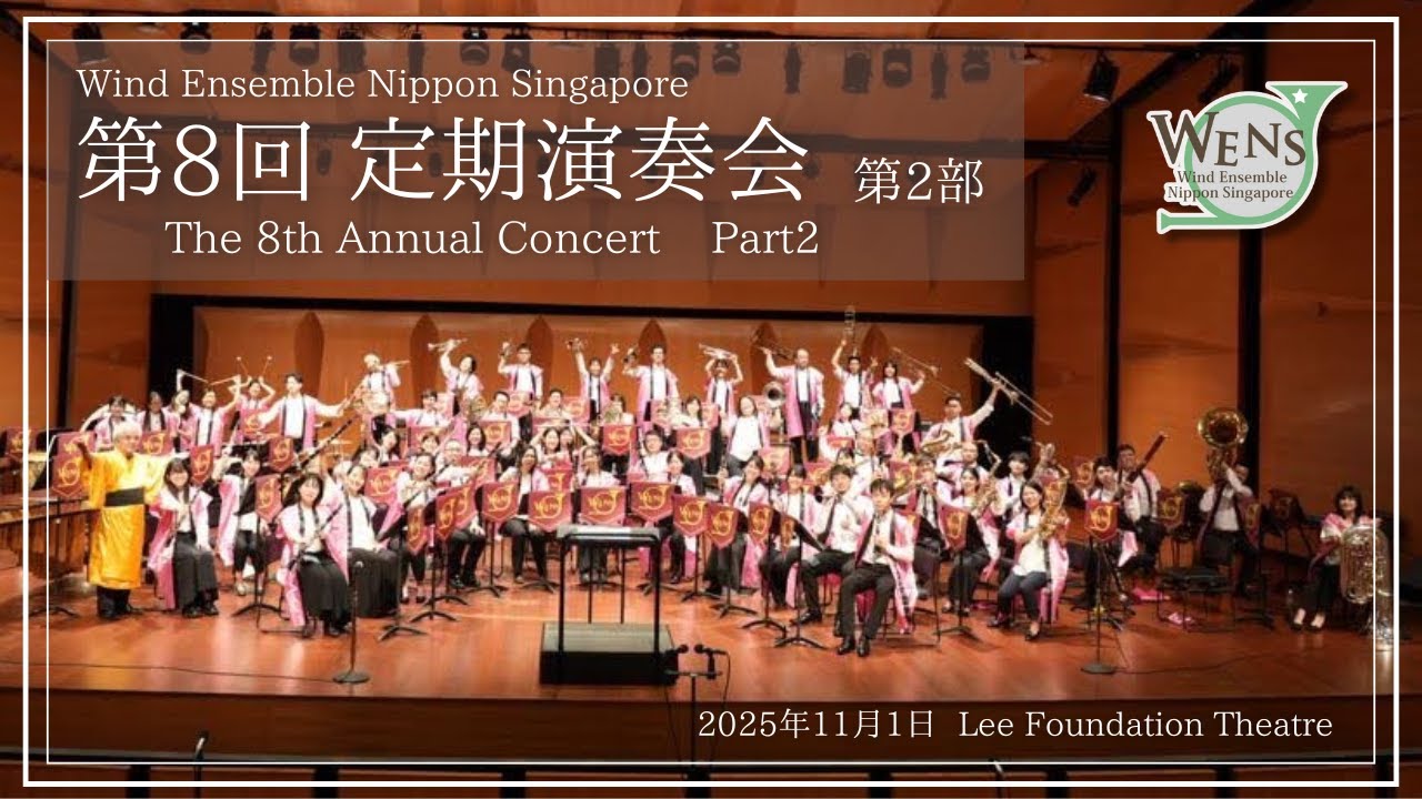 WENS 第8回定期演奏会 第2部
