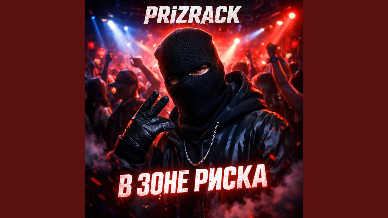 в зоне риска