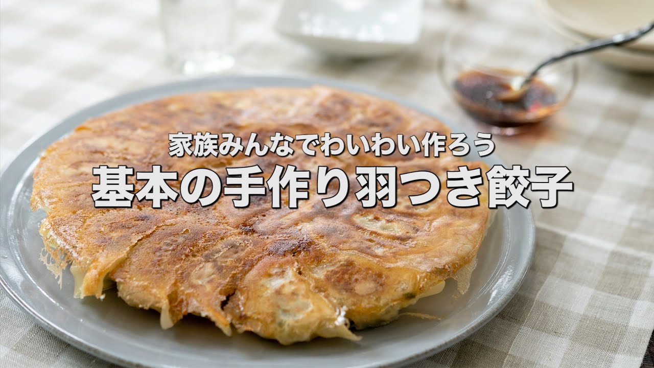 家族みんなでわいわい作ろう【基本の手作り羽つき餃子】