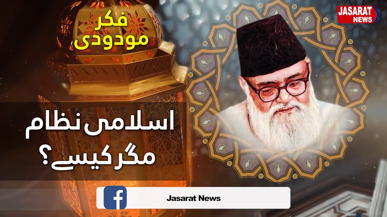 Fikre Maududi | Islami nizam magar kesay | فکر مودودی | اسلامی نظام ، مگر کیسے؟ | इस्लामी व्यवस्था