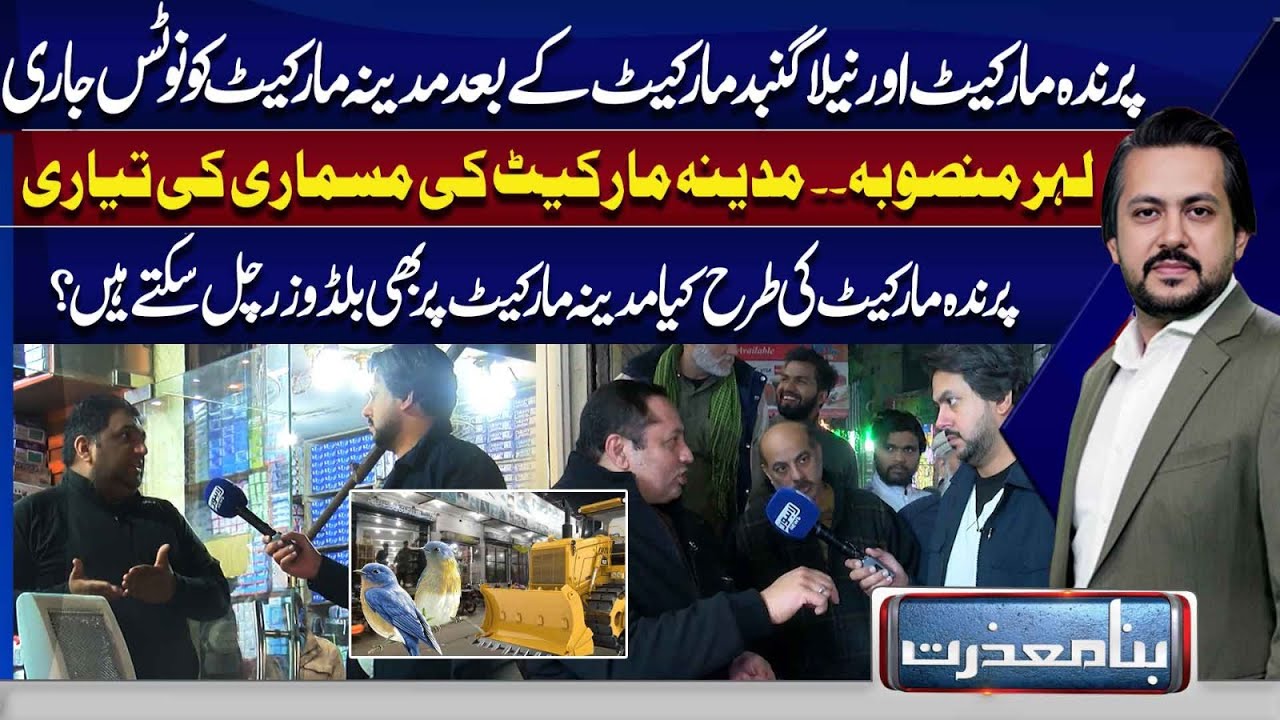 LDA Issues Notice for Madina Market | Will Bulldozers Arrive For Madina Market | Bina Mazrat