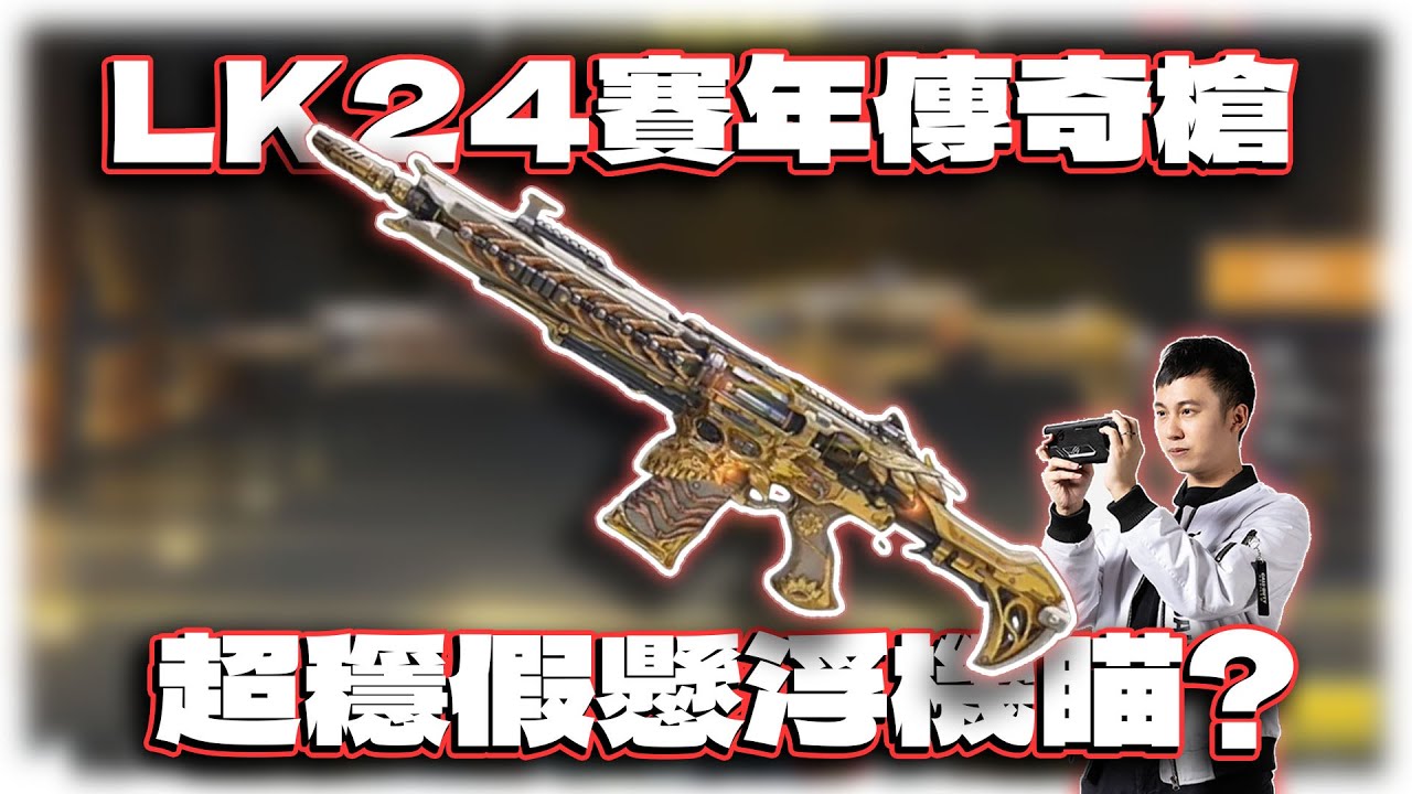 超穩假懸浮機瞄？LK24惡之華賽年傳奇槍｜電競賽評KH【決勝時刻M】