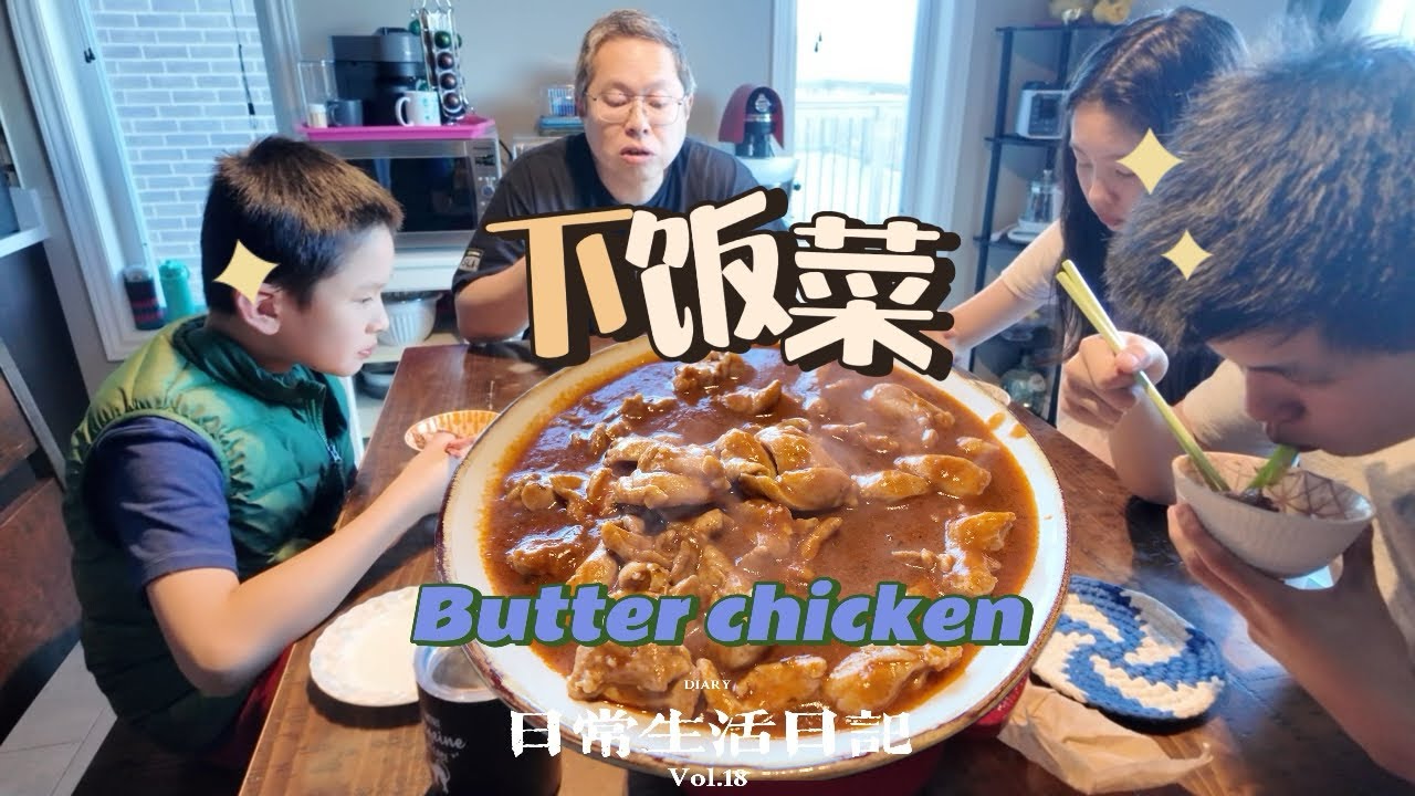 🇨🇦记录平凡生活◇老母亲开始忙菜地了◇推荐简单又易做的下饭菜butter chicken，白饭都不够吃了