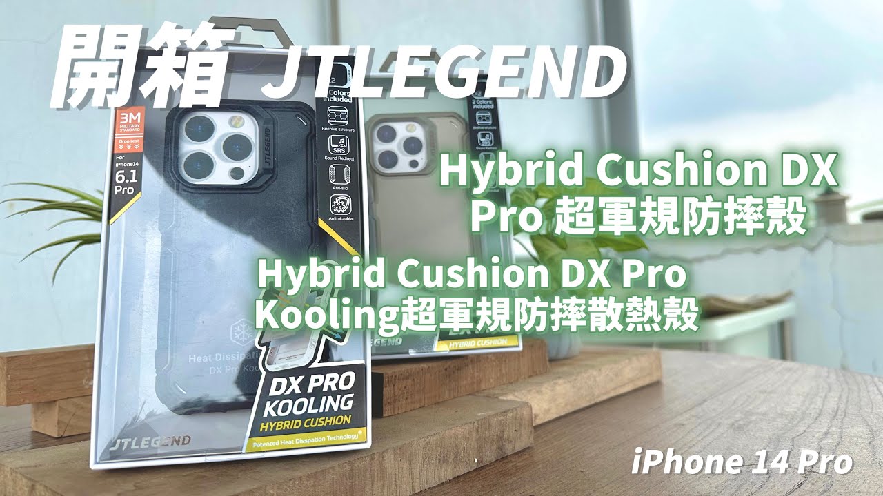 開箱｜JTLEGEND iPhone 14 Pro Hybrid Cushion DX Pro/ Kooling超軍規防摔殼