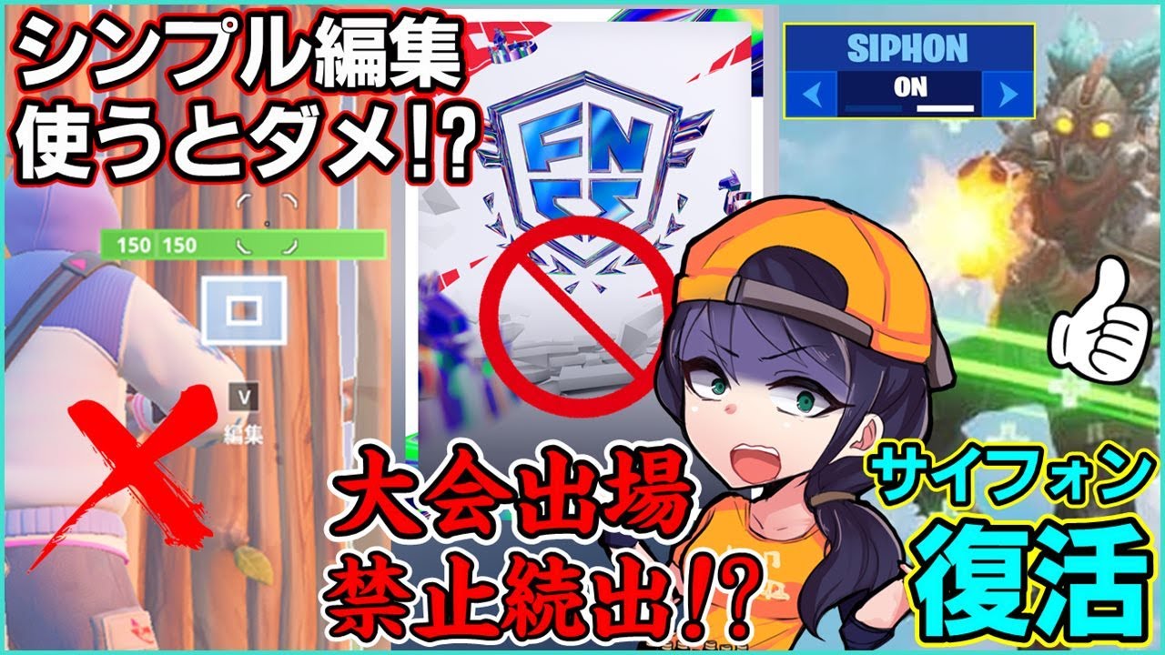 【あなたは大丈夫？】シンプル編集の落とし穴!?大会禁止でポルスもピンチ!?新章追加情報がヤバすぎる【フォートナイト/ポルラジ99回】