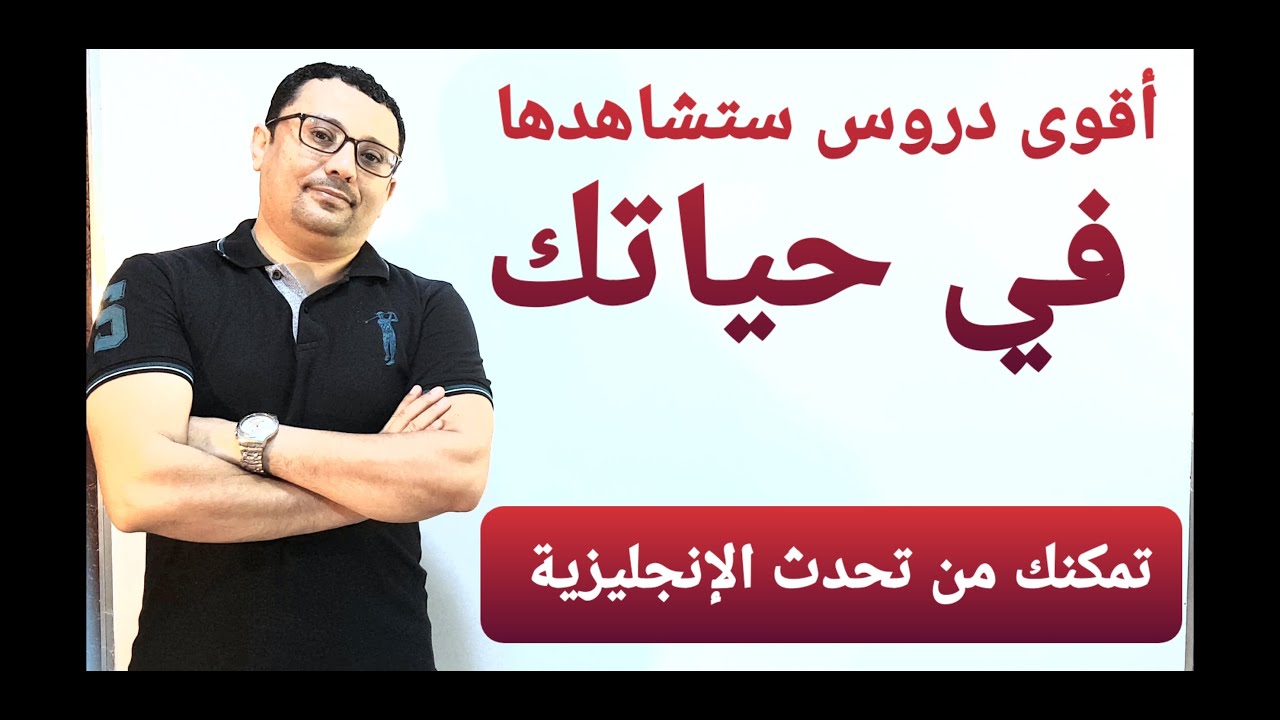 تعلم كيف تتحدث الانجليزية و لو كنت من الصفر