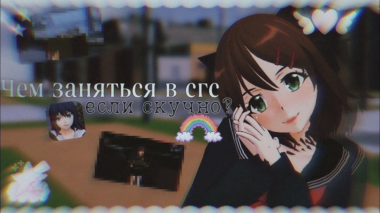 🎀 Чем заняться в сгс, если скучно? 🦴 // School girls simulator // Мидори сгс