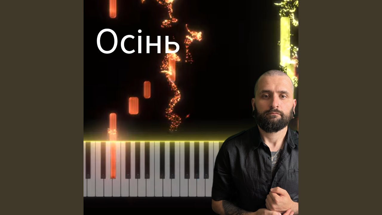 Осінь