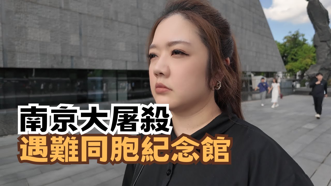 歷史不能忘｜1213國家公祭日 南京大屠殺遇難同胞紀念館