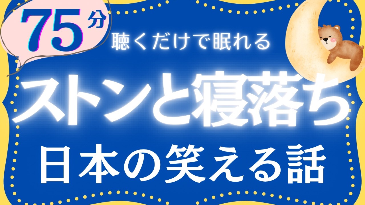 【大人もぐっすり眠れる睡眠朗読】日本の笑い話集　元NHKフリーアナウンサー　絵本読み聞かせ　@oyasumi_bungaku