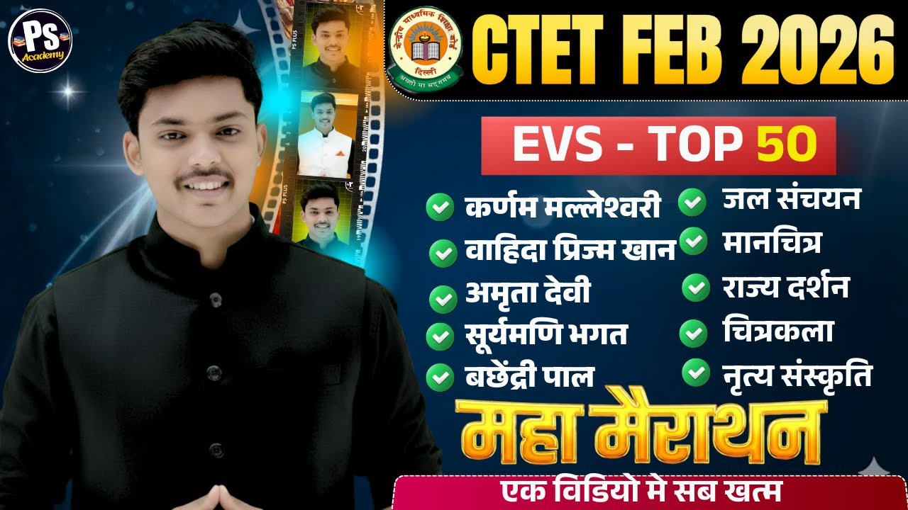 CTET FEB 2026 | Ctet Evs Top - 50  सवाल Marathon Class यही पेपर मे आएगा 🔥| Evs By Akash Sir