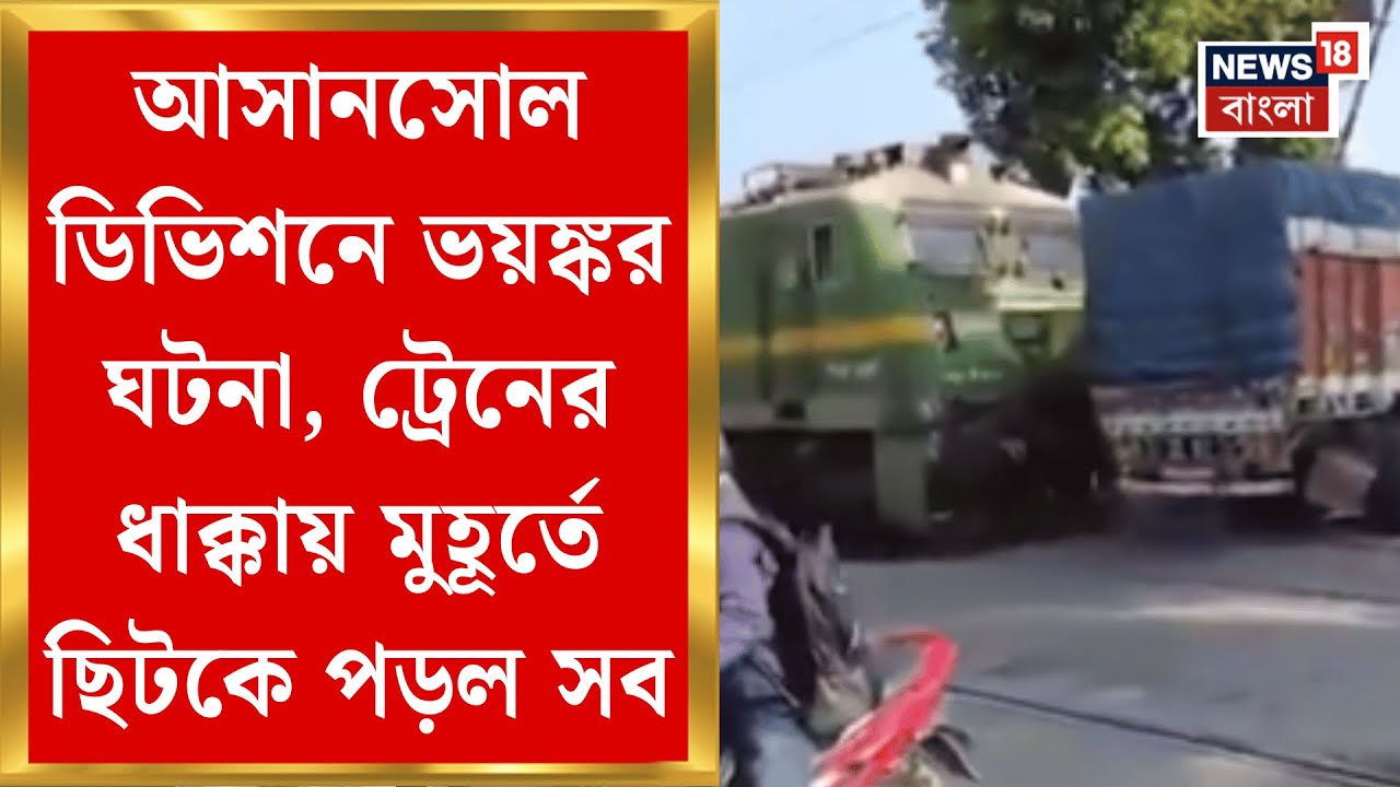 Jharkhand News | ঝাড়খণ্ডে ট্রাকে ধাক্কা ট্রেনের! জসিডি-হাওড়া মেন লাইনে দুর্ঘটনা | Bangla News