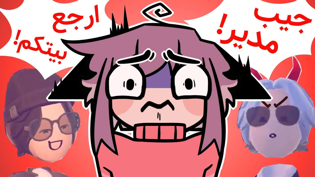 ريك رووم دمرت حياتي😭!