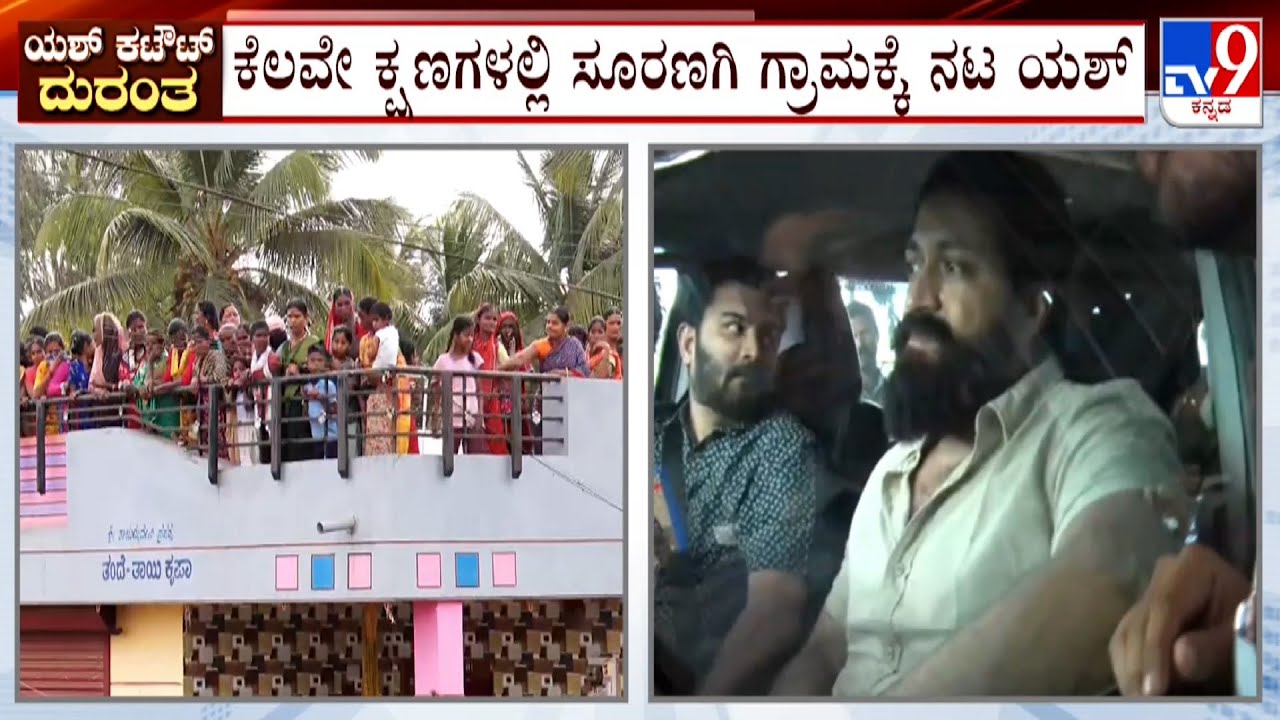 Yash's Three Fans Die Of Electrocution In Gadag | ಕೆಲವೇ ಕ್ಷಣಗಳಲ್ಲಿ ಸೂರಣಗಿ ಗ್ರಾಮಕ್ಕೆ ನಟ ಯಶ್