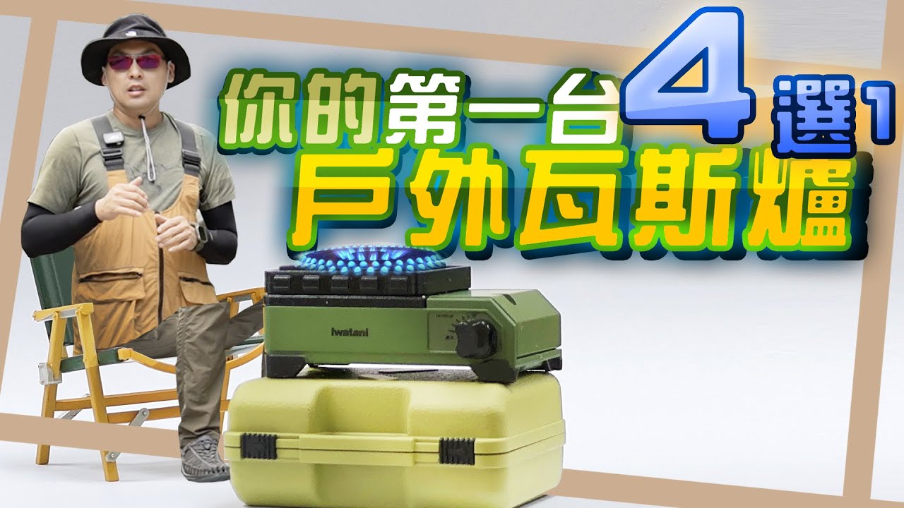 有個爐具我找不到缺點？｜4選1！露營第一台瓦斯爐｜傳說的神爐，你也有一台？