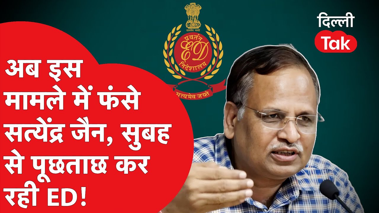 अब इस मामले में फंसे Satyendra Jain, सुबह से पूछताछ कर रही ED!।DilliTak