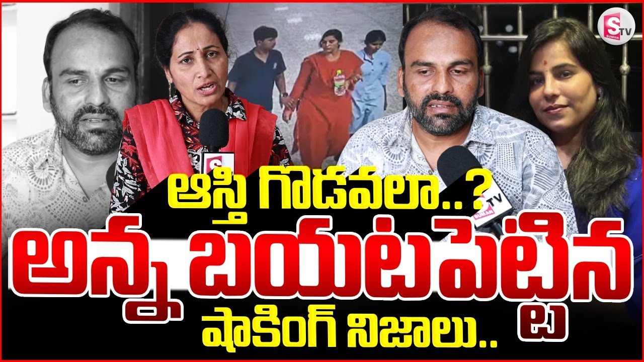 ఆస్తి గొడవలా..? | Vijayashanthi Brother Revealed Facts | Charlapalli  Incident | SumanTV Nirupama