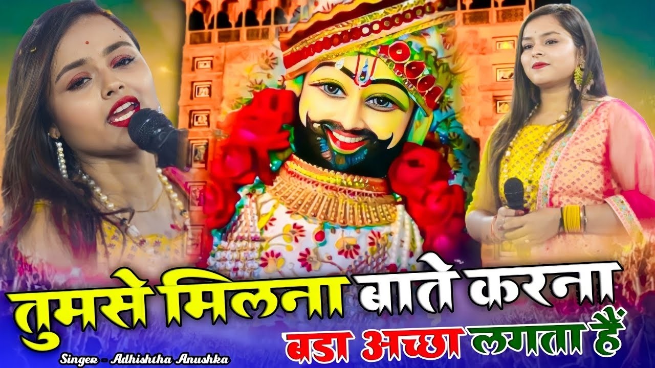 तुमसे मिलना बाते करना बड़ा अच्छा लगता हैं | Tumse Milna Bate Karna | Adishta Anushka New Bhajan 2026