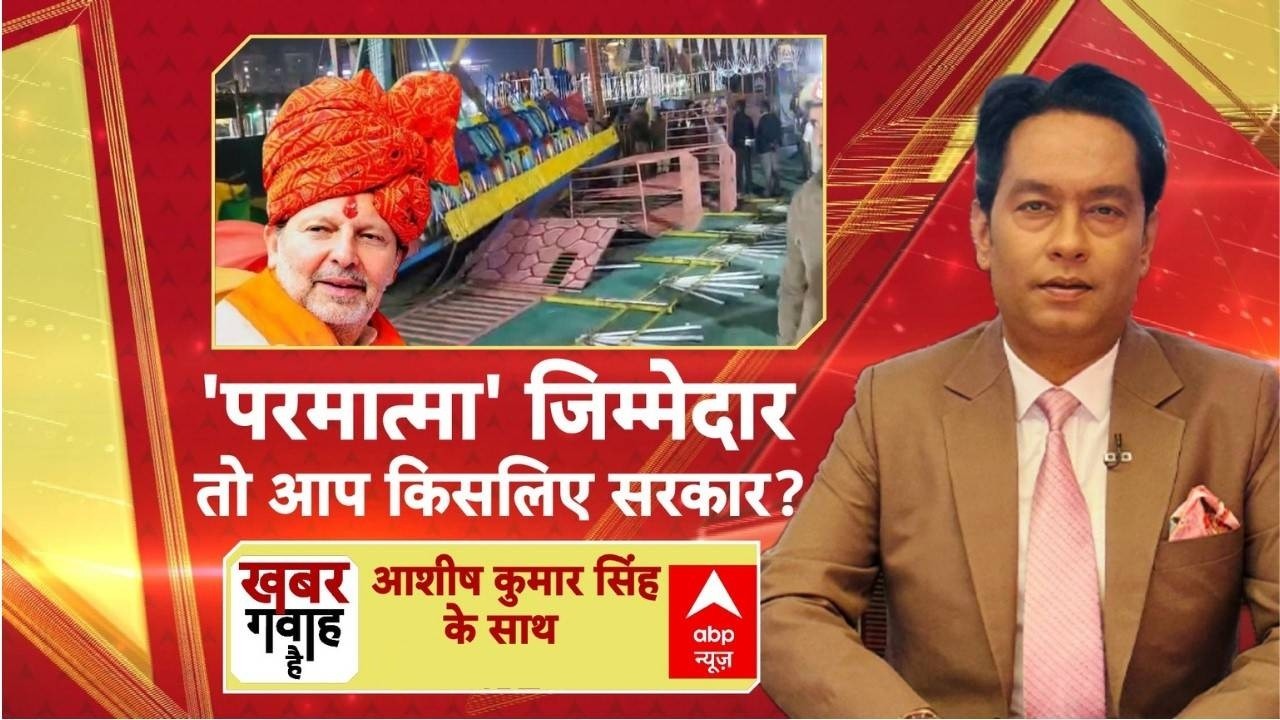 Khabar Gawah Hai: 'परमात्मा' जिम्मेदार तो आप किस लिए सरकार? |  Surajkund Mela Accident