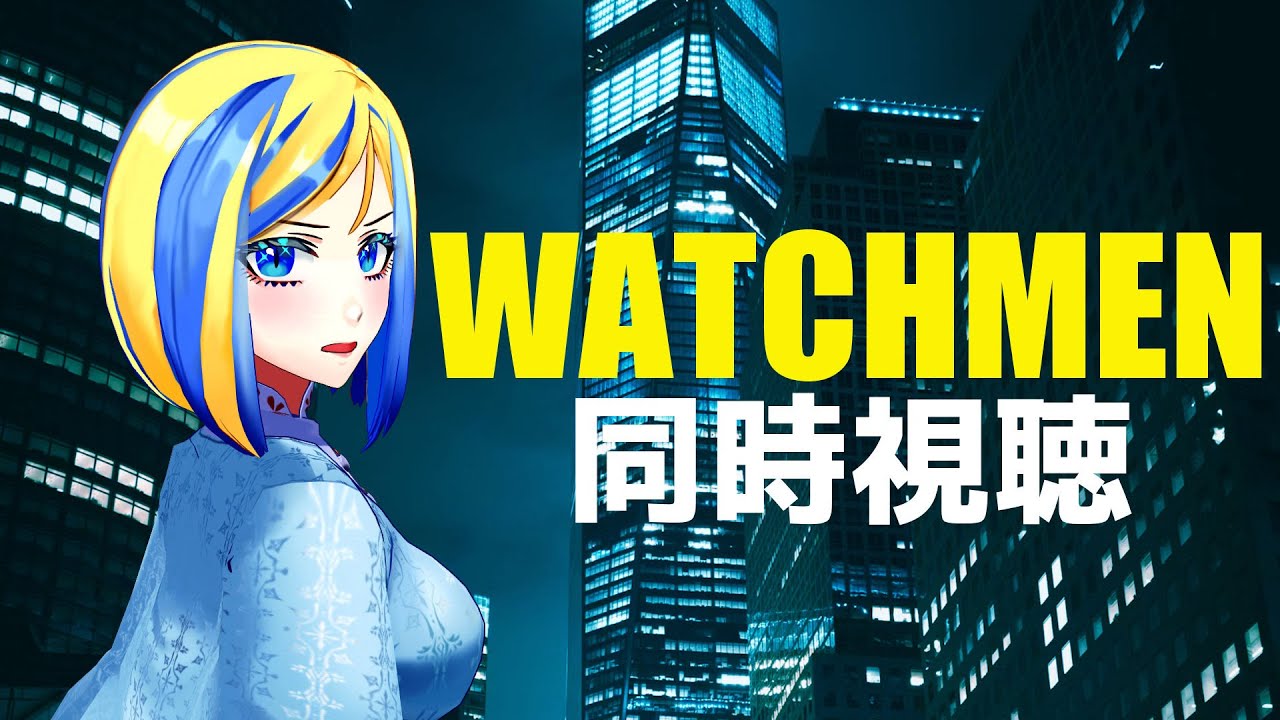 【 ウォッチメン 同時視聴 】ロールシャッハさんがsexyだと聞いています【 Vtuber / ミラナ・ラヴィーナ 】