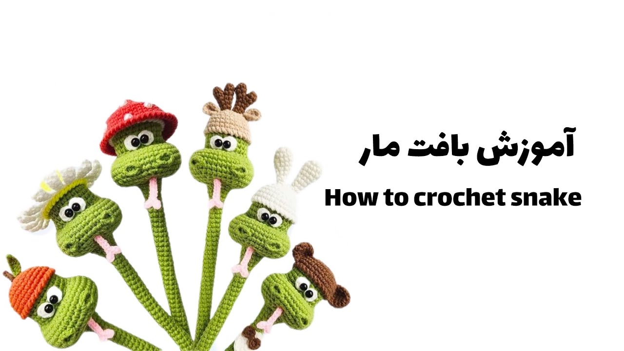 آموزش بافت مار | How to crochet snake
