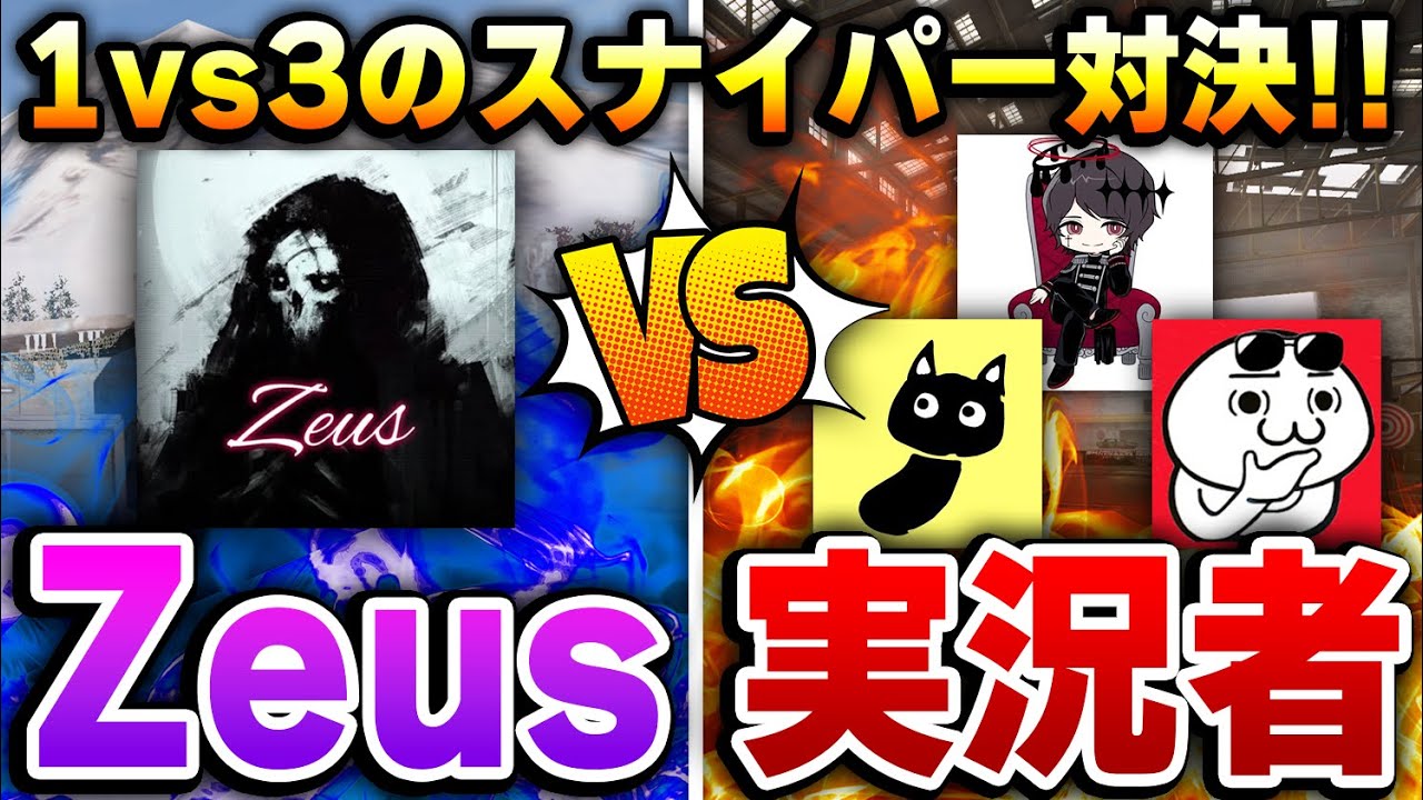 【神企画】COD実況者軍団 vs 凸砂王Zeus の1vs3スナイパー対決をしたらどっちが勝つのか検証してみた！！【CODモバイル】KAME