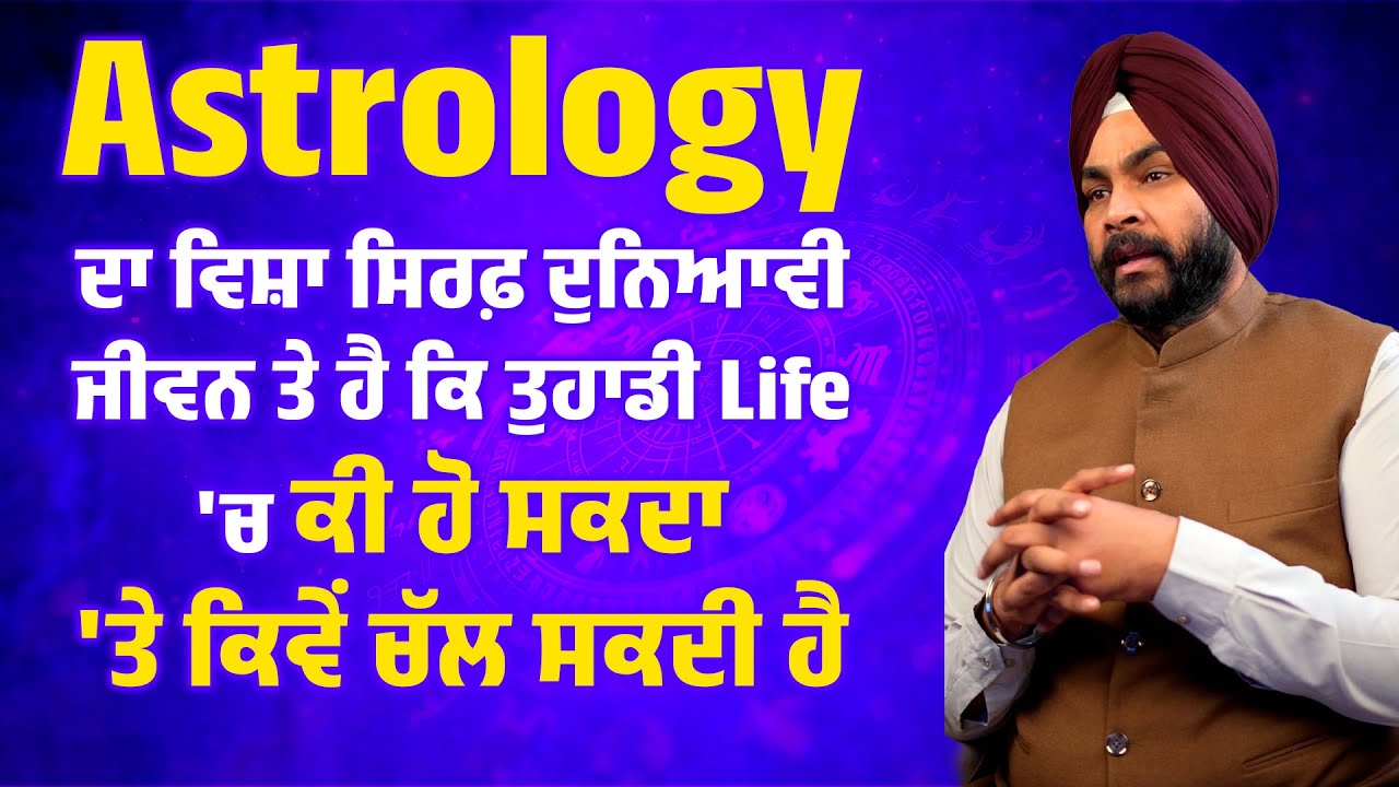 Astrology ਦਾ ਵਿਸ਼ਾ ਸਿਰਫ਼ ਦੁਨਿਆਵੀ ਜੀਵਨ ਤੇ ਹੈ ਕਿ ਤੁਹਾਡੀ Life 'ਚ ਕੀ ਹੋ ਸਕਦਾ 'ਤੇ ਕਿਵੇਂ ਚੱਲ ਸਕਦੀ ਹੈ