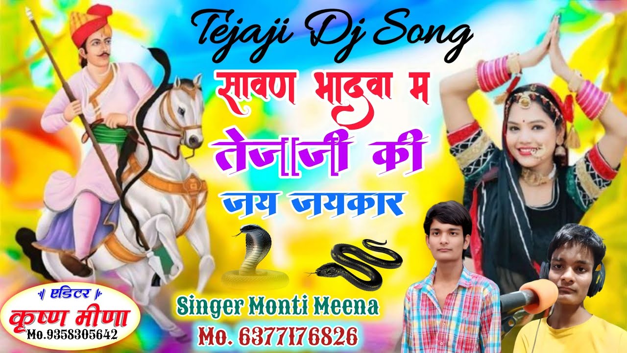 पैदल यात्रा स्पेशल मीणा गीत 2025  👉SINGER MONTI MEENA RJ02  परणया पूआ पापड़ी करली मैलों देखब चाला !!
