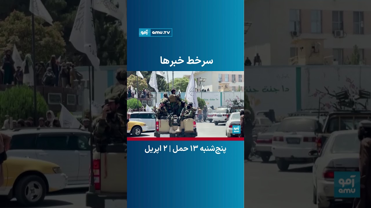 سرخط خبر ساعت ۶ تلویزیون آمو