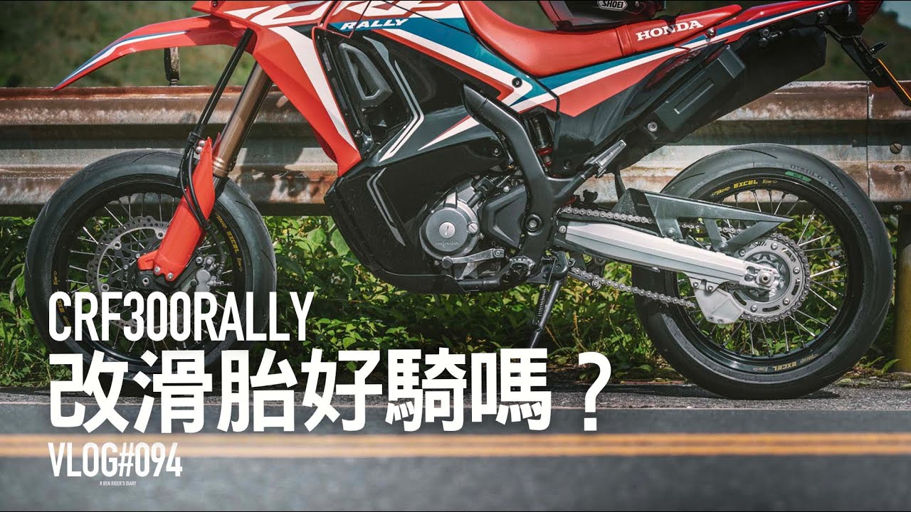 改滑胎，騎乘感差多少？CRF300Rally 視覺系滑胎，完整分享『開啟字幕』   / VLOG094