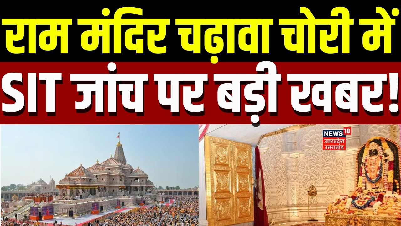 Ram Mandir News: राम मंदिर चढ़ावा चोरी में SIT जांच पर बड़ी खबर! | Investigation | Ayodhya | Champat