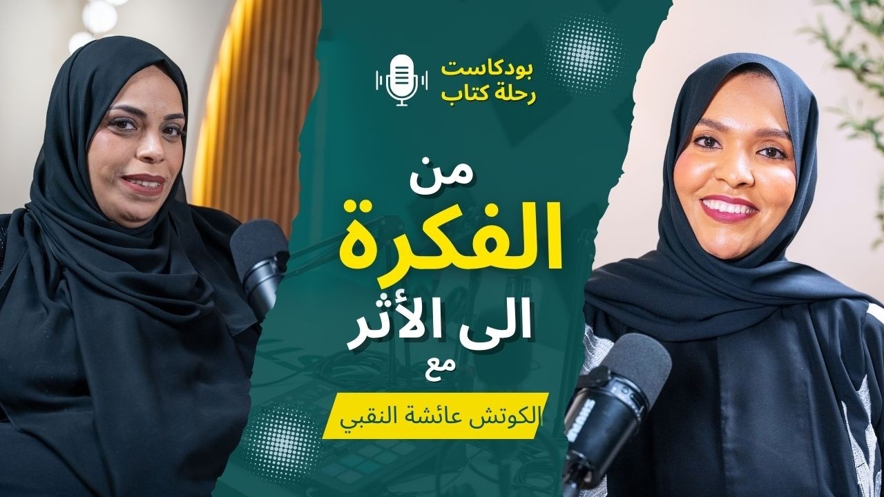 كتاب عندما سمعت صوتي في بودكاست رحلة كتاب من الفكرة الى الأثر مع الكوتش عائشة النقبي - الحلقة 2